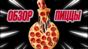 SUPERСЕМЕЙКА - Вкусная пицца 🍕