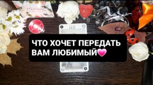 СООБЩЕНИЕ ОТ ЛЮБИМОГО! ГАДАНИЕ НА ВОСКЕ