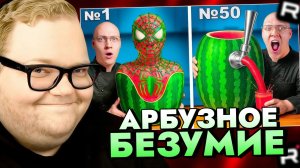 T2x2 СМОТРИТ: 50 СПОСОБОВ ИСПОЛЬЗОВАТЬ АРБУЗ / АРБУЗНОЕ БЕЗУМИЕ / РЕАКЦИЯ Т2х2