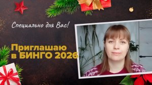 Приглашение в СП Бинго 2026.