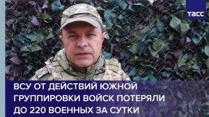 ВСУ от действий Южной группировки войск потеряли до 220 военных за сутки