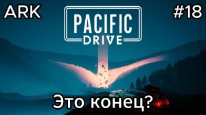 Pacific Drive #18 Колодец! Бегал ли я?