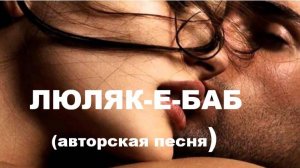 ЛЮЛЯК-Е-БАБ //АВТОРСКАЯ ПЕСНЯ //
