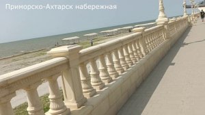 Приморск-Ахтарск, набережная