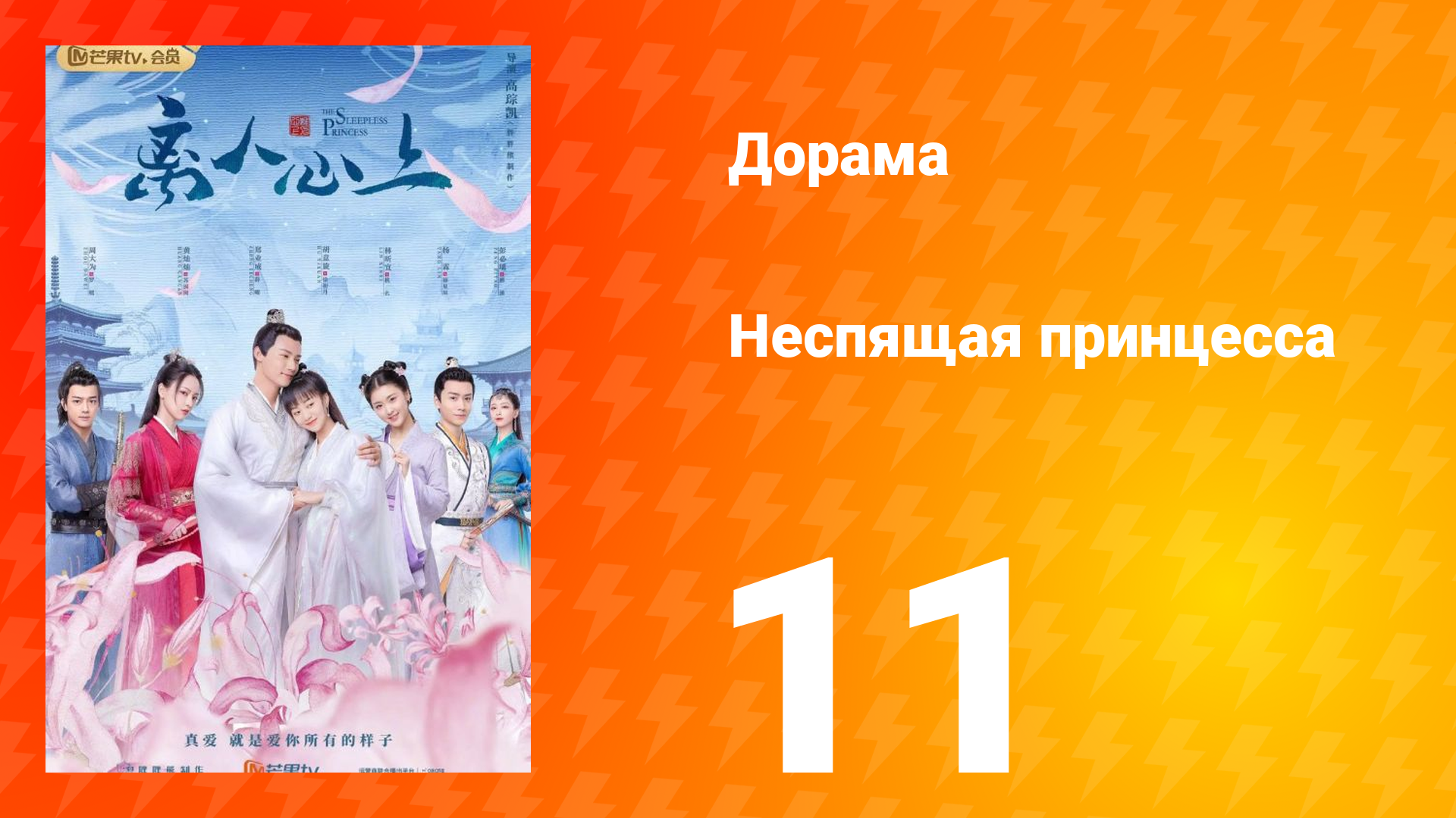 Неспящая принцесса 1 сезон 11 серия