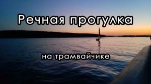 Прогулка на речном трамвайчике до Клязьминского водохранилища. Город Москва.