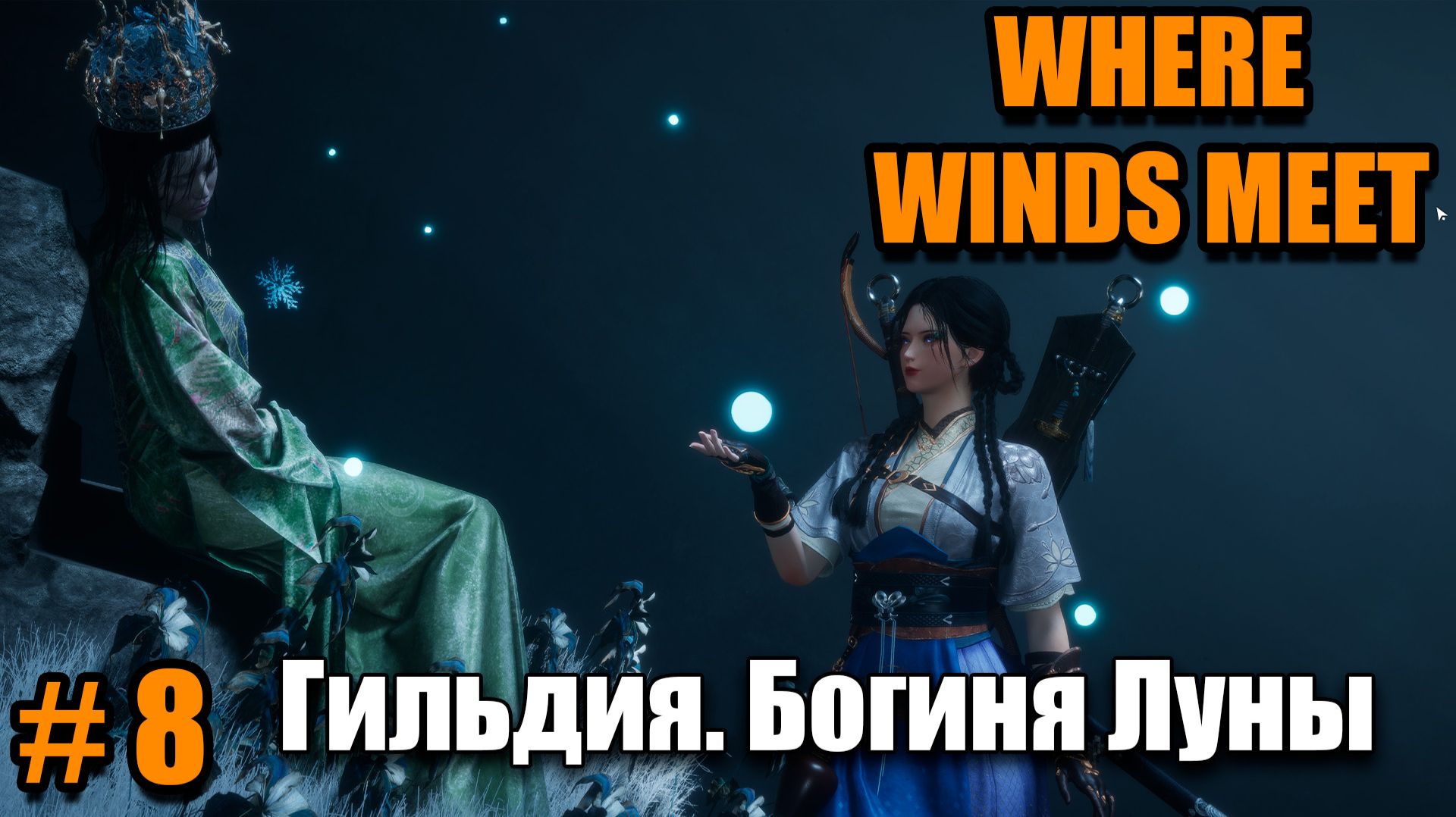 Where Winds Meet - гильдия, прокачка, развитие - богиня луны - часть 8 смотреть онлайн