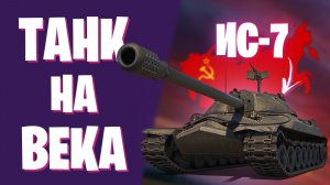 ИС-7 - СОВЕТСКАЯ КЛАССИКА I ТАНК НА ВЕКА I МИР ТАНКОВ