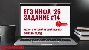 №370 - в которой не обойтись без функции to_10()
