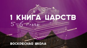1 книга Царств 5-6 глава | Воскресная школа