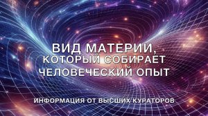 Вид материи, который собирает человеческий опыт