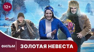 Золотая невеста. Фильм. Комедия