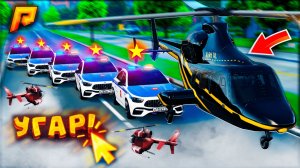 ТРОЛЛИНГ ПОЛИЦИИ на БРОНИРОВАННОМ ВЕРТОЛЁТЕ! УГАР на РАДМИР РП