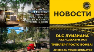 НОВОСТИ DLC ЛУИЗИАНА ДЛЯ ATS УЖЕ СКОРО