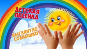 Выглянуло солнышко, блещет на лугу / Песни для Детей / Ирин ДОМ