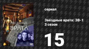 Звёздные врата: ЗВ-1 3 сезон 15 серия «Обман» (сериал, 2000)
