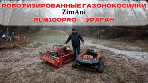 Газонокосилка робот - ZimAni  RLM100PRO, против газонокосилки робота - ZimAni Ураган.