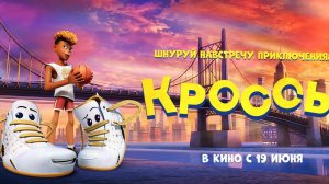 Кроссы (Мультфильм) Русский трейлер