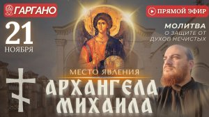 МОЛИТВА О ВРАГАХ: на месте явления Архангела Михаила, Гаргано 21 ноября
