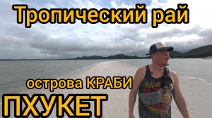 острова Краби экскурсия ПХУКЕТ. ТАИЛАНД