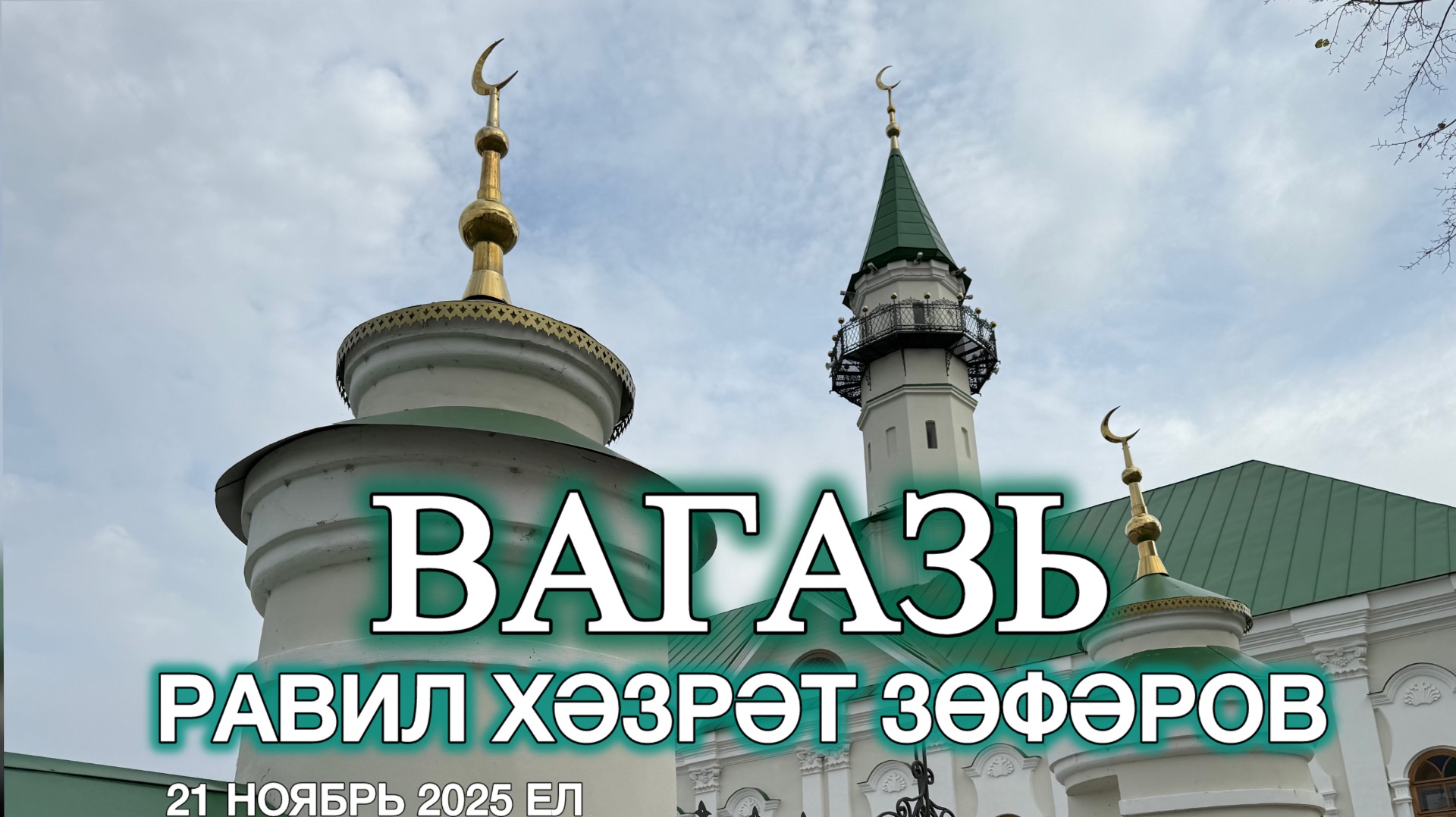 Вагазь 21ноябрь 2025ел. Мәрҗани мәчете. Равил хәзрәт Зөфәров. смотреть онлайн