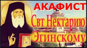 Акафист Свт. НЕКТАРИЮ Эгинскому Чудотворцу во Исцеление души и тела
