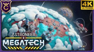 МЕГАОБНОВЛЕНИЕ СЛОМАЛО МОЁ СОХРАНЕНИЕ! ASTRONEER Megatech