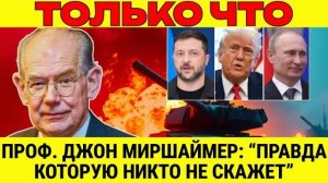Проф. Джон Миршаймер Как Покровск сломал западный нарратив — разбор с позиций реализма