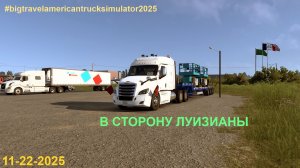 Стрим по American Truck Simulator качу к Луизиане, конвойная сессия