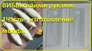Как сделать пластиковые ВИБЫ своими руками. 1Часть - изготовление молда.