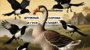 Пословица. Дружные сороки и гуся съедят...