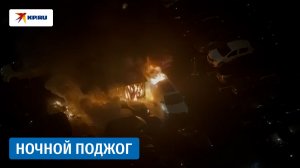 Ночной поджог: в московском дворе сгорели 7 машин и 2 мотоцикла