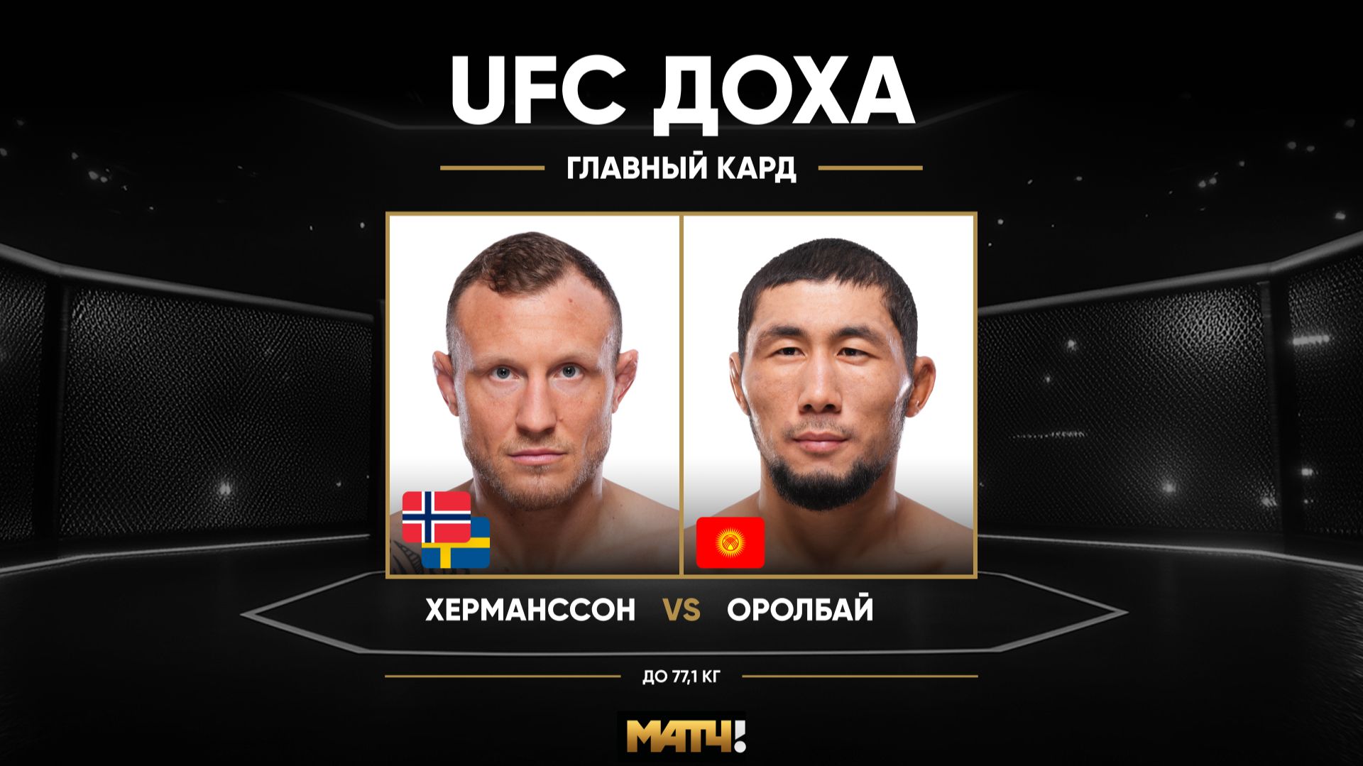 Джек Херманссон против Мыктыбека Оролбая (видео). UFC Fight Night. MMA/Единоборства