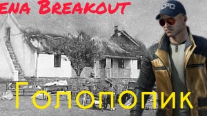 Arena Breakout Вторая серия новой рубрики!