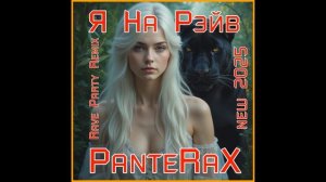 PanteRaX - Я На Рэйв (Rave Party Remix)