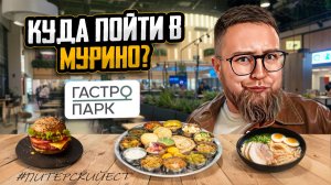 ЛАКШЕРИ фуд корт в Мурине | Бургер и стрипсы | ГастроПарк  в Мурине | Индийские вкусы