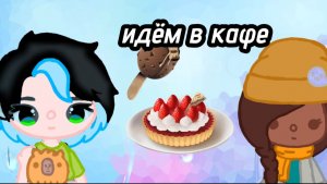 Колаб с Ульяна фемели тока| идём в кафе