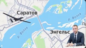 БПЛА атаковали Саратовскую область. Атакованы Энгельс и Саратов. Новости сегодня. 22.11.2025