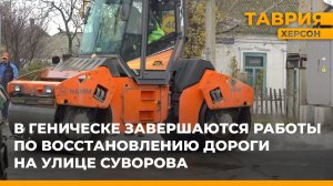 В Геническе завершаются работы по восстановлению дороги на улице Суворова