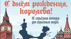 Спектакль "С днем рождения королева!" 11 класс 2025 год. Школа 1411