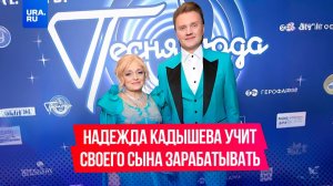 Надежда Кадышева учит сына зарабатывать деньги