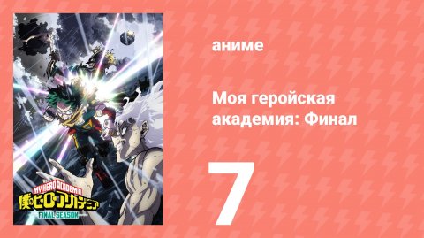 Моя геройская академия: Финал 7 серия (аниме-сериал, 2025)