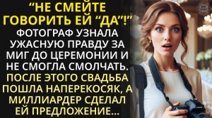 Вздорная невеста унижала фотографа на свадьбе, ещё не зная, что её ужасная тайна попала в кадр...