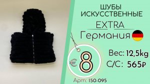 150-095 #3104 Шубы искусственные Экстра Осень-зима Германия