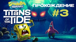 Губка Боб Квадратные Штаны: Гиганты Глубин — прохождение | Подводные приключения! #3