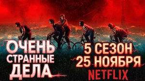 ≪Очень странные дела≫: премьера 5 сезона - 25 ноября 2025 г. на "Netflix" (дублированный трейлер)