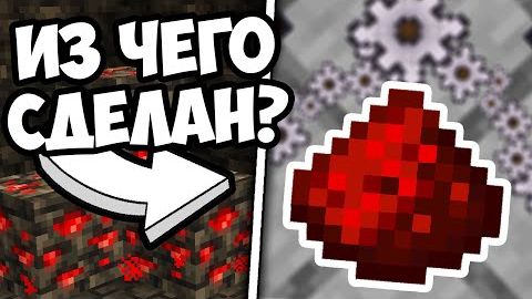 РЕДСТОУН ЧТО ЭТО Красный Камень Майнкрафт смотреть онлайн