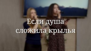 «Если душа сложила крылья» — Христианские песни