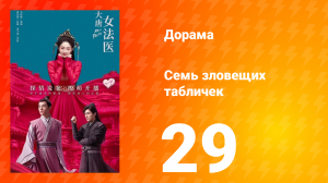 Великий криминалист династии Тан 1 сезон 29 серия