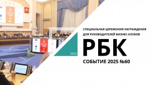 Специальная церемония награждения для руководителей бизнес-клубов| Событие №60_от 19.11.2025 РБК